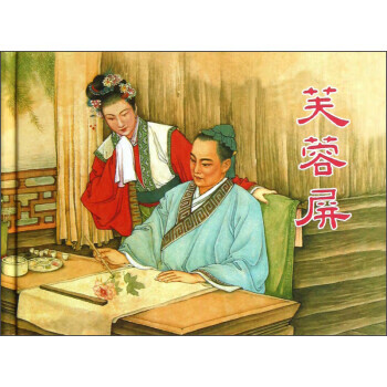 芙蓉屏吉志西編,錢笑呆繪 芙蓉屏吉志西編,錢笑呆繪