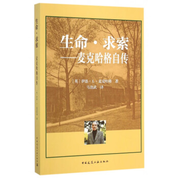 生命求索--麥克哈格自傳 生命求索--麥克哈格自傳