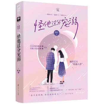 怪他過分寵溺海汐青春文學 怪他過分寵溺海汐青春文學