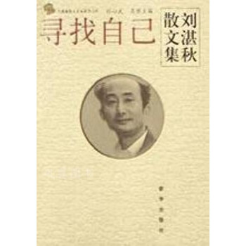 尋找自己劉湛秋新華出版社 尋找自己劉湛秋新華出版社