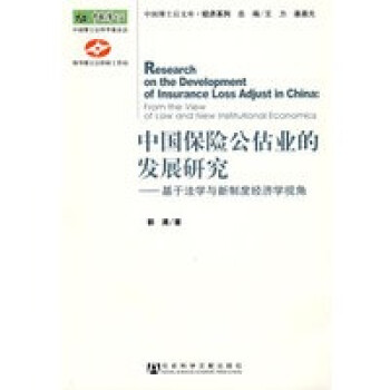 中國保險(xiǎn)公估業(yè)的發(fā)展研究 中國保險(xiǎn)公估業(yè)的發(fā)展研究
