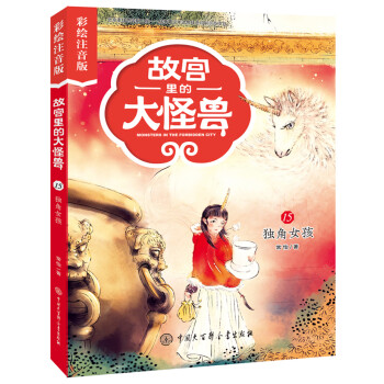 故宮里的大怪獸-獨角女孩 故宮里的大怪獸-獨角女孩