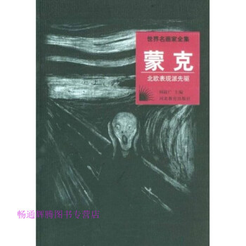 世界名畫家全集蒙克何政廣 世界名畫家全集蒙克何政廣