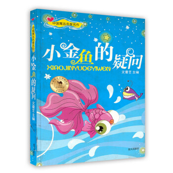 小金魚的疑問 小金魚的疑問