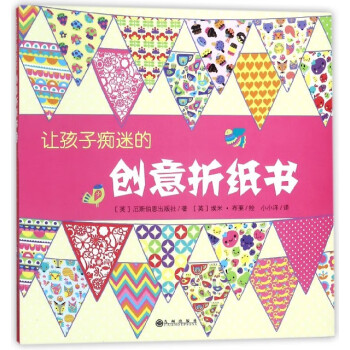 讓了孩子癡迷的創意折紙書 讓了孩子癡迷的創意折紙書