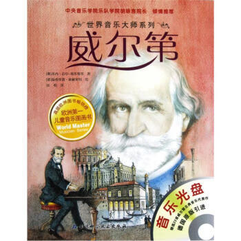 世界音樂大師系列威爾第 世界音樂大師系列威爾第