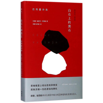 白石上的黑石巴列霍詩選 白石上的黑石巴列霍詩選