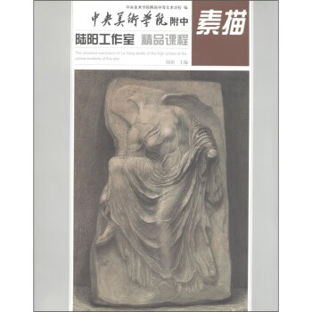 中央美術學院附中陸陽素描 中央美術學院附中陸陽素描