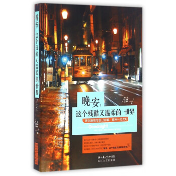 晚安這個殘酷又溫柔的世界 晚安這個殘酷又溫柔的世界