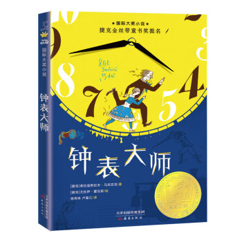 國際大獎小說——鐘表大師 國際大獎小說——鐘表大師