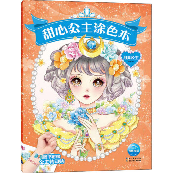 甜心公主涂色本-月亮公主 甜心公主涂色本-月亮公主