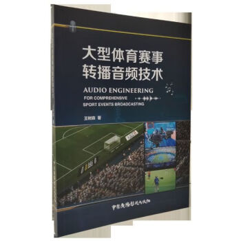大型體育賽事轉播音頻技術 大型體育賽事轉播音頻技術