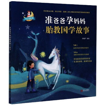 準(zhǔn)爸爸孕媽媽胎教國學(xué)故事 準(zhǔn)爸爸孕媽媽胎教國學(xué)故事