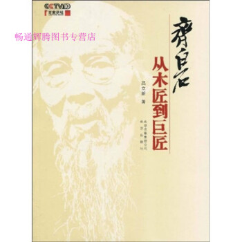 齊白石從木匠到巨匠呂立新 齊白石從木匠到巨匠呂立新