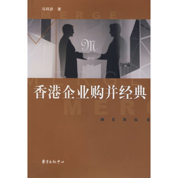 香港企業(yè)購并經(jīng)典馮邦彥著 香港企業(yè)購并經(jīng)典馮邦彥著