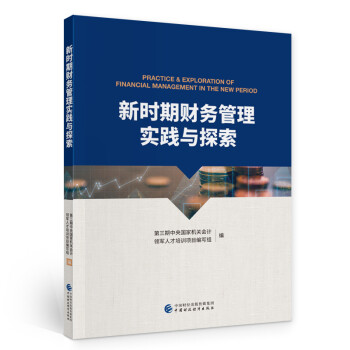新時期財務管理實踐與探索 新時期財務管理實踐與探索
