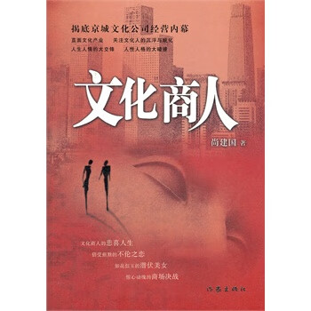 文化商人尚建國作家出版社 文化商人尚建國作家出版社