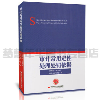 審計常用定性處理處罰依據 審計常用定性處理處罰依據