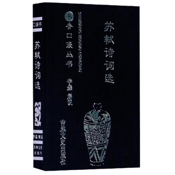 蘇軾詩詞選/書香口袋叢書 蘇軾詩詞選/書香口袋叢書