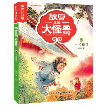 故宮里的大怪獸-木之精靈 故宮里的大怪獸-木之精靈