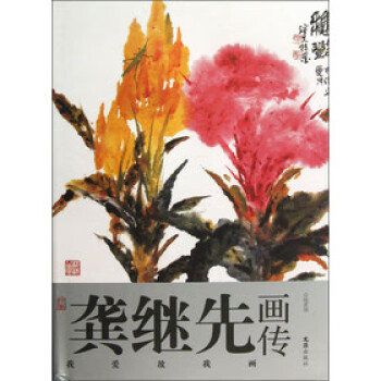 龔繼先畫傳——我愛故我畫 龔繼先畫傳——我愛故我畫