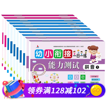 幼小銜接能力測試一日一練 幼小銜接能力測試一日一練