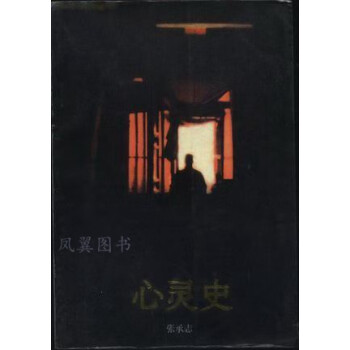 心靈史張承志著花城出版社 心靈史張承志著花城出版社