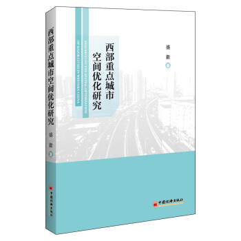 西部重點城市空間優化研究 西部重點城市空間優化研究