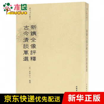 新鐫全像評釋古今清談萬選 新鐫全像評釋古今清談萬選