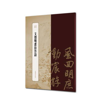 書苑拾遺文徵明書自作詩 書苑拾遺文徵明書自作詩
