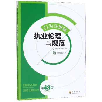 行為分析師執業倫理與規范 行為分析師執業倫理與規范