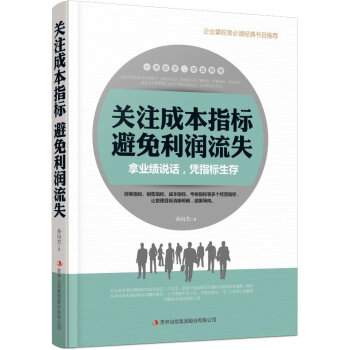 關(guān)注成本指標(biāo)避免利潤(rùn)流失 關(guān)注成本指標(biāo)避免利潤(rùn)流失