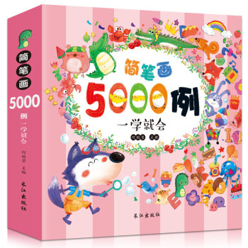 簡(jiǎn)筆畫(huà)5000例一學(xué)就會(huì)