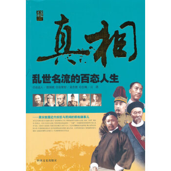 真相亂世名流的百態(tài)人生 真相亂世名流的百態(tài)人生