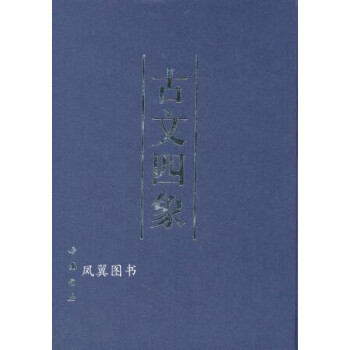 古文四象曾國藩編中國書店 古文四象曾國藩編中國書店