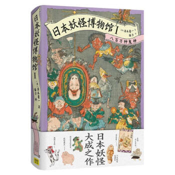 日本博物館八百萬種鬼神 日本博物館八百萬種鬼神