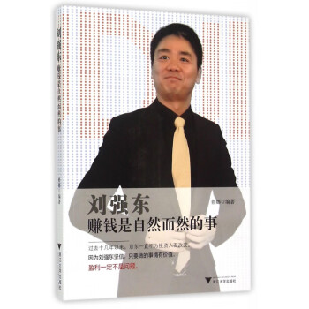 劉強東賺錢是自然而然的事 劉強東賺錢是自然而然的事