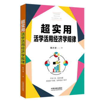 超實(shí)用活學(xué)活用經(jīng)濟(jì)學(xué)規(guī)律 超實(shí)用活學(xué)活用經(jīng)濟(jì)學(xué)規(guī)律