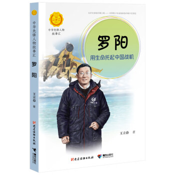 羅陽用生命托起中國戰機 羅陽用生命托起中國戰機
