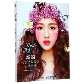 新娘化妝造型設(shè)計(jì)實(shí)戰(zhàn)寶典 新娘化妝造型設(shè)計(jì)實(shí)戰(zhàn)寶典