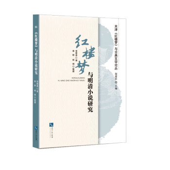 《紅樓夢(mèng)》與明清小說(shuō)研究 《紅樓夢(mèng)》與明清小說(shuō)研究
