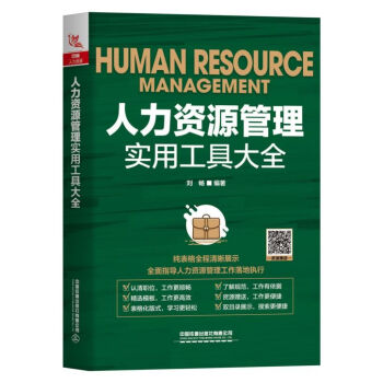人力資源管理實(shí)用工具大全 人力資源管理實(shí)用工具大全