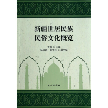 新疆世居民族民俗文化概覽 新疆世居民族民俗文化概覽