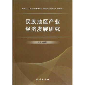 民族地區產業經濟發展研究 民族地區產業經濟發展研究