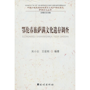 鄂倫春族薩滿文化遺存調查 鄂倫春族薩滿文化遺存調查
