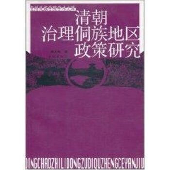清朝治理侗族地區政策研究 清朝治理侗族地區政策研究
