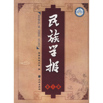民族學(xué)報汪寧生民族出版社 民族學(xué)報汪寧生民族出版社