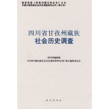 四川省甘孜州社會(huì)歷史調(diào)查 四川省甘孜州社會(huì)歷史調(diào)查