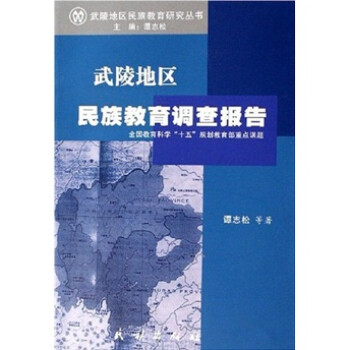武陵地區民族教育調查報告 武陵地區民族教育調查報告