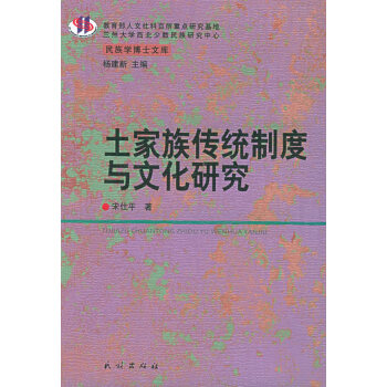 土家族傳統(tǒng)制度與文化研究 土家族傳統(tǒng)制度與文化研究